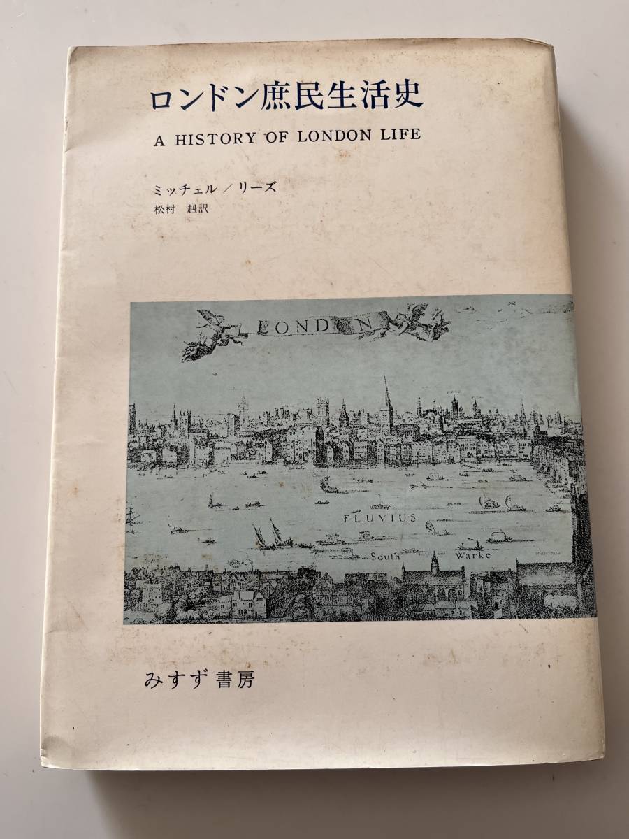 ミッチェル・リーズ『ロンドン庶民生活史』（みすず書房、1971年、初版)。カバー付。269＋xx頁。_画像1
