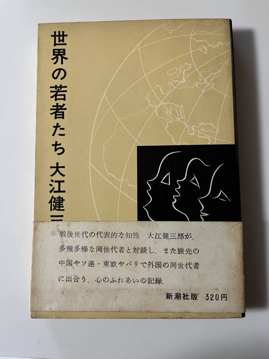  Ooe Kenzaburo [ мир. . человек ..]( Shinchosha,1972 год,12.). с лентой.230..