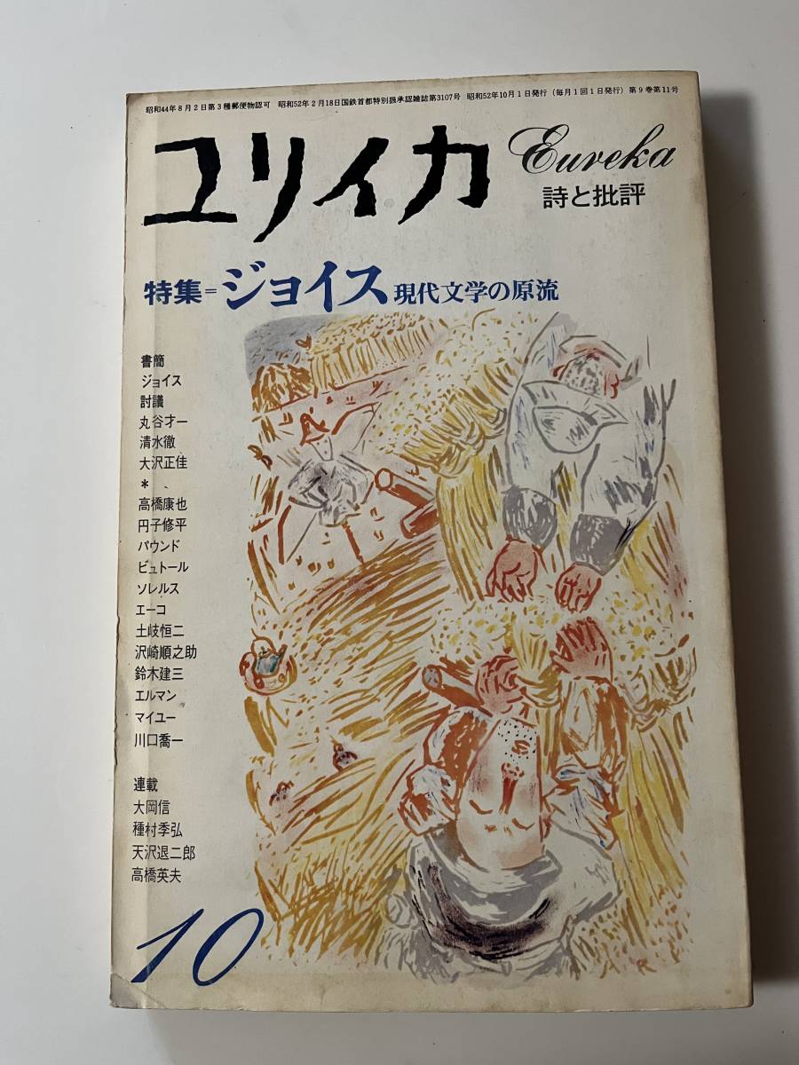 『ユリイカ10 特集=ジョイス　現代文学の源流』（青土社、昭和52年）。230頁。_画像1