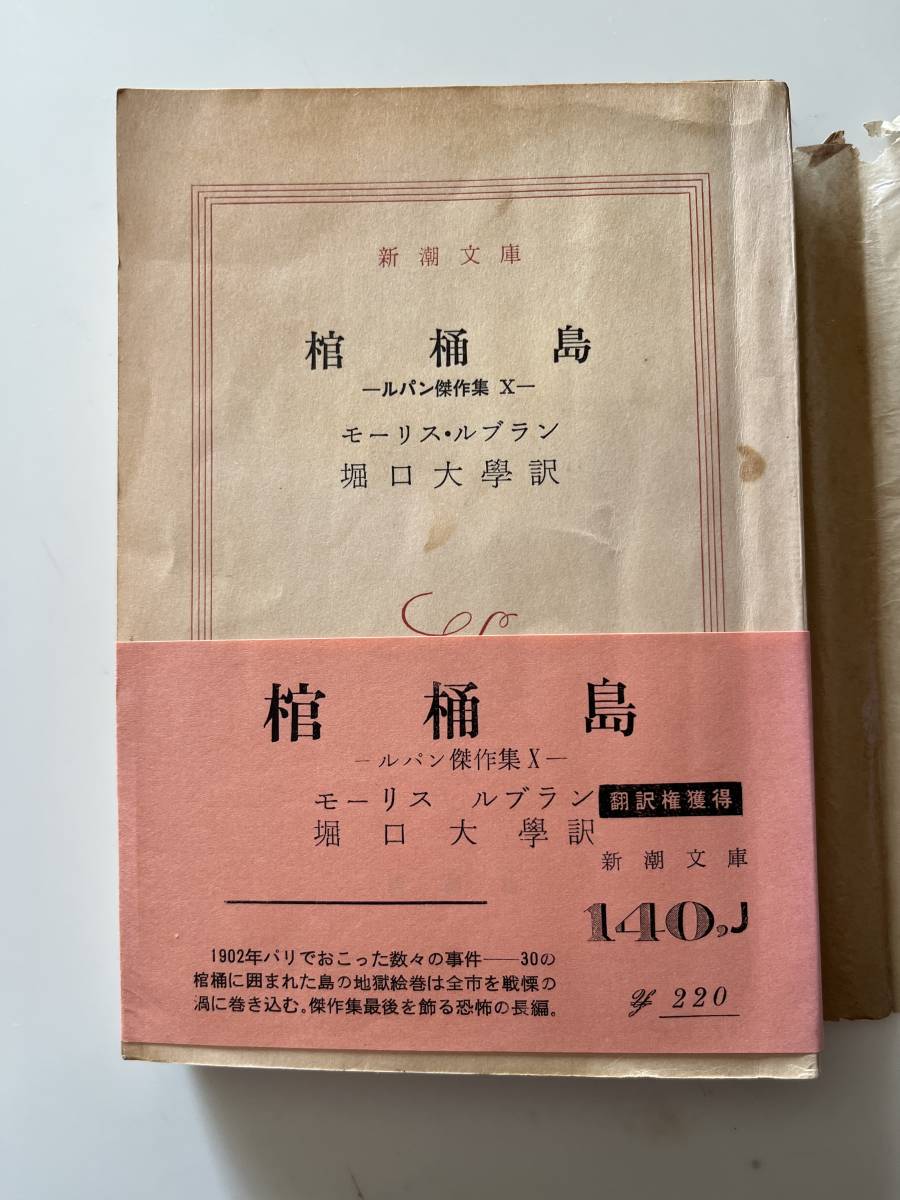 モーリス・ルブラン『棺桶島　ルパン傑作集X』（新潮文庫、昭和43年、5刷）、帯・元パラ付き。440頁。_画像1