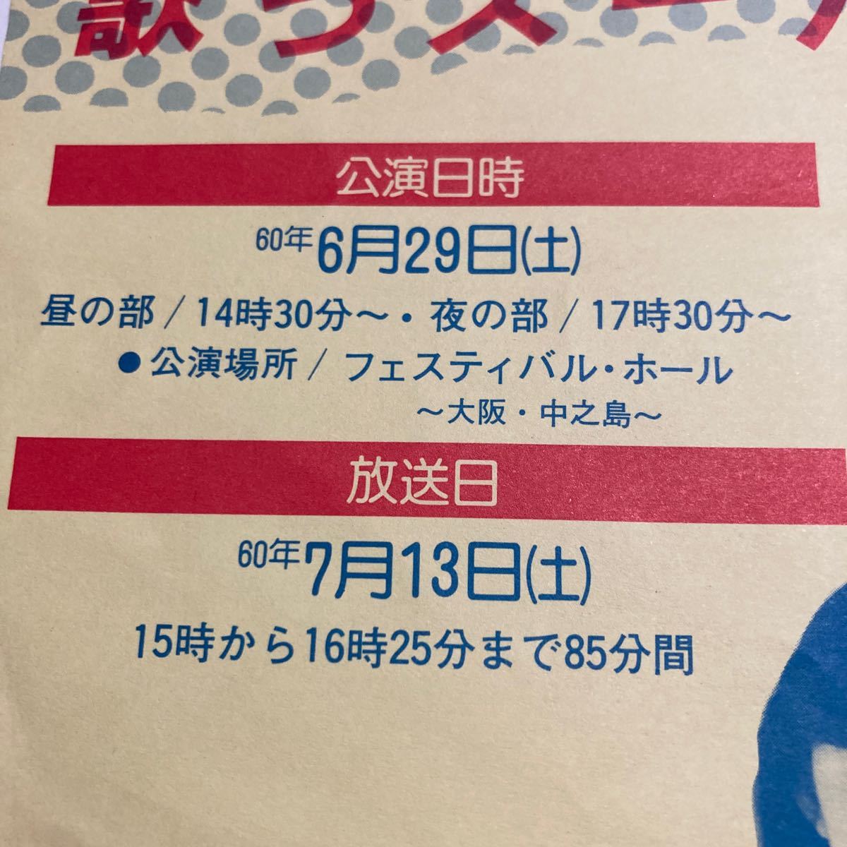 昭和60年YTVビッグステージ歌うスーパーアイドル・チラシの画像4