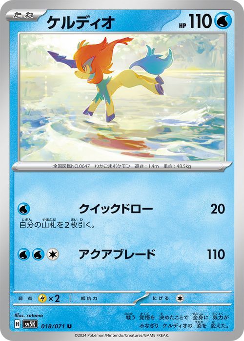 ポケモンカード sv5K 拡張パック ワイルドフォース ケルディオ U (018/071) ポケカ 水 たねポケモン_画像1