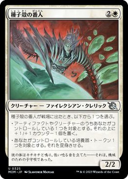 MTG 種子殻の番人 アンコモン マジック:ザ・ギャザリング 機械兵団の進軍 MOM-0325 白_画像1