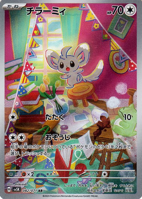 ポケモンカード sv5K 拡張パック ワイルドフォース チラーミィ AR (082/071) ポケカ 無 たねポケモン_画像1