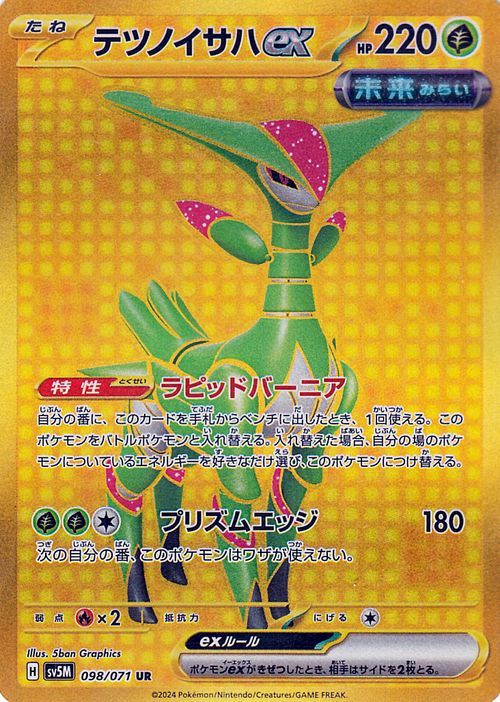 ポケモンカード sv5M 拡張パック サイバージャッジ テツノイサハex UR (098/071) ポケカ 草 たねポケモン_画像1