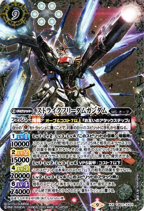 バトルスピリッツ ストライクフリーダムガンダム（シークレット） ガンダム 魔女の覚醒（CB27） XX01 MS・オーブ スピリット 白_画像1