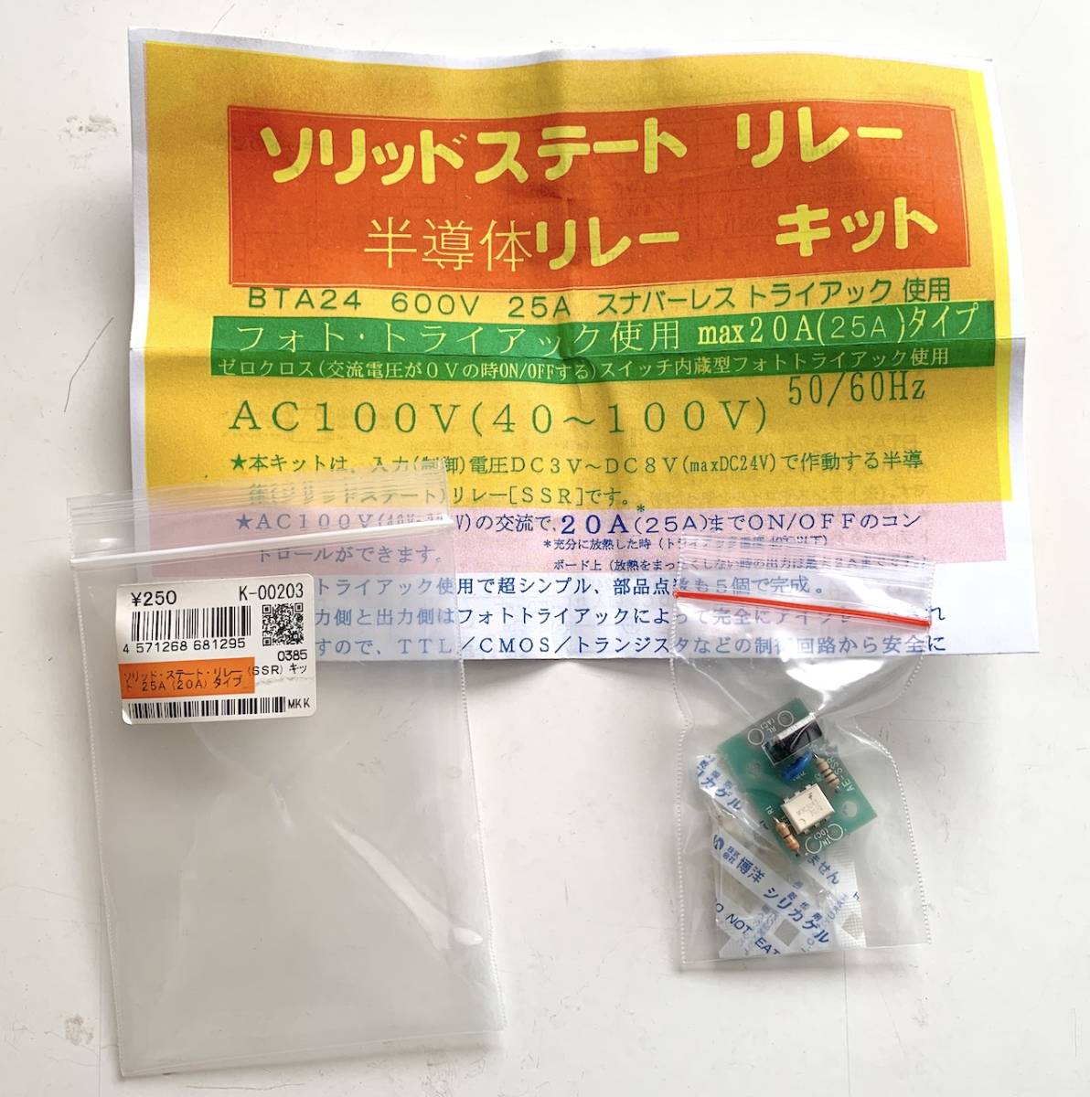 【未使用品】 秋月電子 ソリッド・ステート・リレー (SSR) キット 25A (20A) タイプ AC100V を ON/OFF 制御 送料込み_画像2