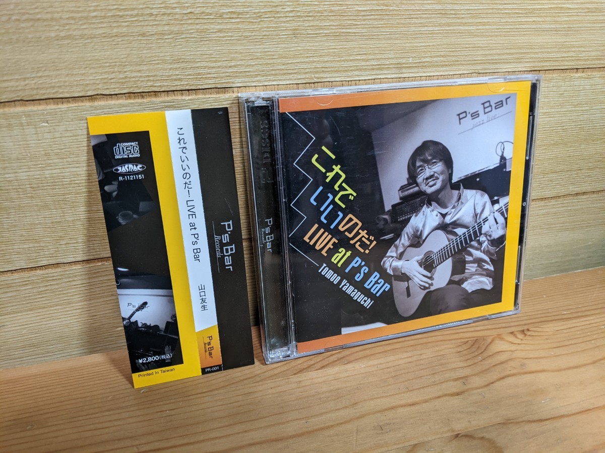 2枚組 これでいいのだ!LIVE at P’s Bar 山口友生/ CD / PR001 / jazz guitar ジャズギター _画像1