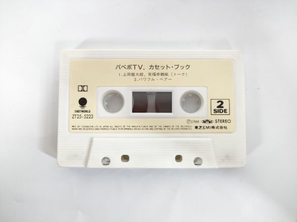 パペポ TV カセット テープ ブック 動作未確認 笑福亭鶴瓶 上岡龍太郎 1988 PAPEPO LIVE 芸能 お笑い 当時物 昭和 レトロ【中古】の画像3