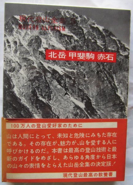 【送料無料】現代登山全集 5 北岳 甲斐駒 東京創元社 昭和36年初版 諏訪多栄蔵 山崎安治_画像1