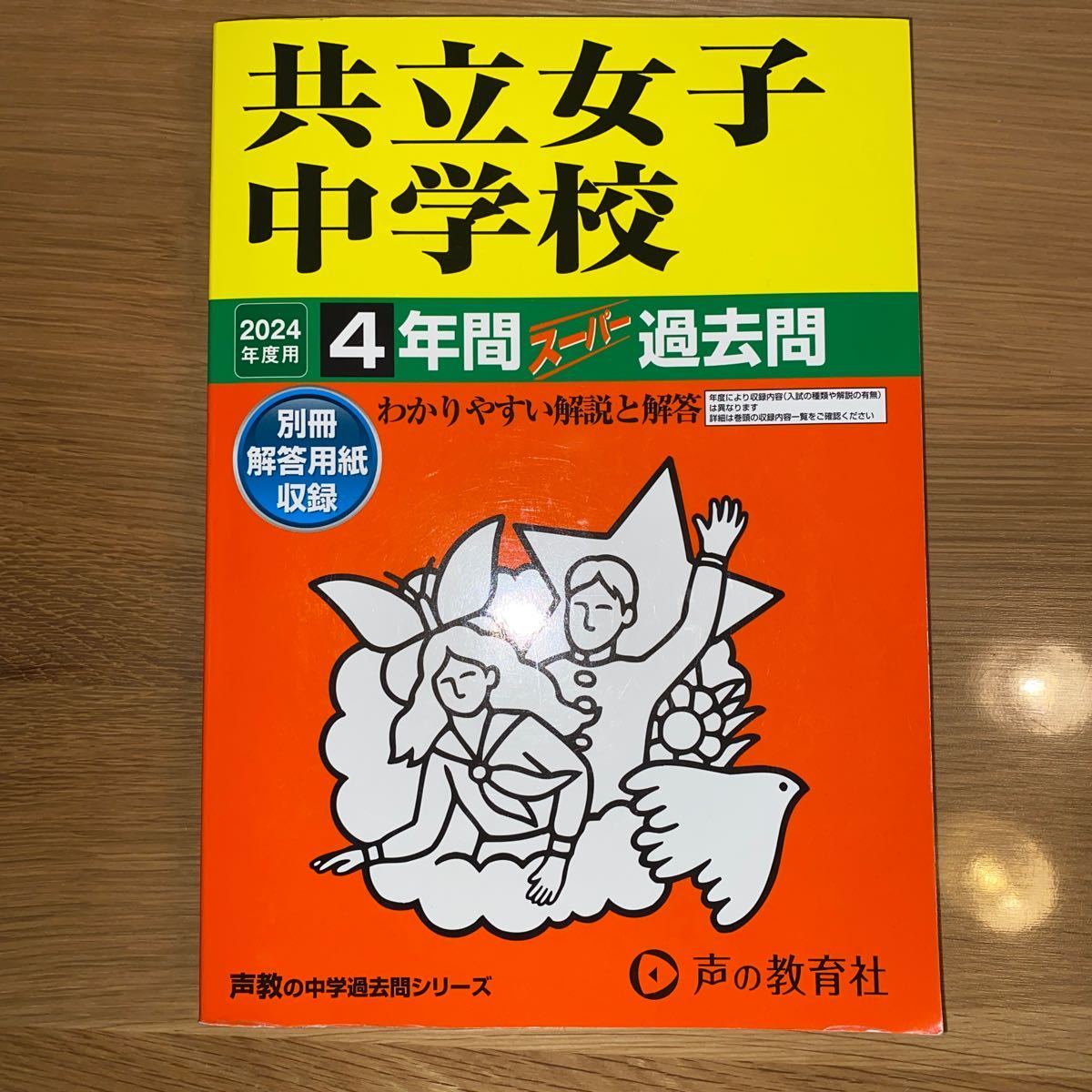 【美品】スーパー過去問 共立女子中学校 2024年度用 4年間　過去問 声の教育社 書き込みなし_画像1