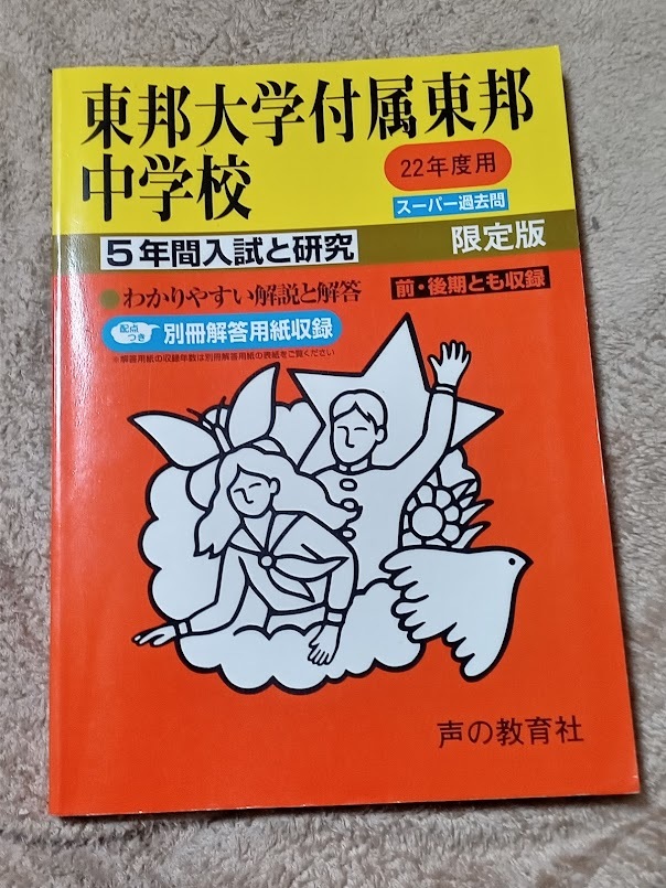 ★新品/未使用品!★ スーパー過去問【平成22年度 東邦大学付属東邦中学校 最近5年間】声の教育社 赤本 ★土日祝も発送/すぐに発送します!