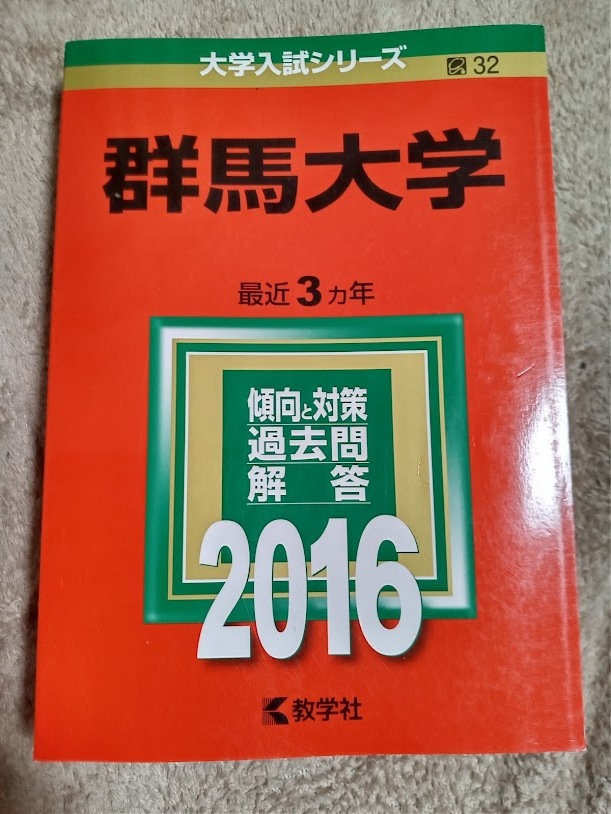 ★未使用品！★【赤本 群馬大学 2016年 最近3ヵ年】★土日祝も発送します！★すぐ発送します!★_画像1