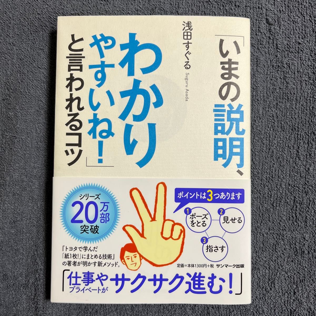 「いまの説明、わかりやすいね！」と言われるコツ 浅田すぐる／著