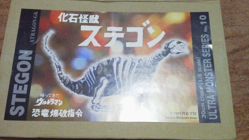 アトラゴンGK◆ 化石怪獣 ステゴン 電飾キット付 30cmサイズ キャストキット◆