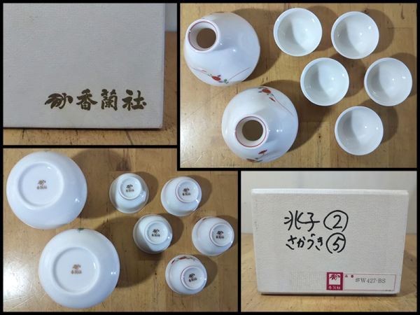 香蘭社 金彩 色絵 菊 花 図 徳利 猪口 酒 盃 日本酒 酒器 全7点 セット 未使用 保管品 箱 付き 高級 有田焼 磁器 コレクション 棚 飾り_画像8