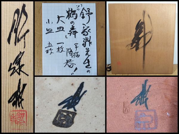 . house . Zaimei hand .. ceramics work [ crane. Mai ] large plate small plate all 6 point set storage goods also box reverse side document China fine art water ink picture collection rare rare article 