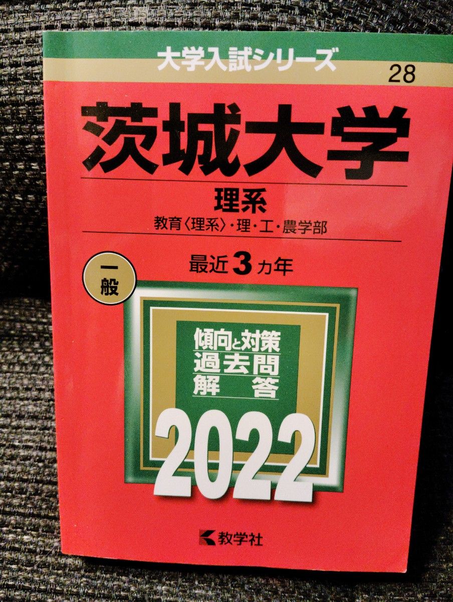 赤本　茨城大学　理系　2022年