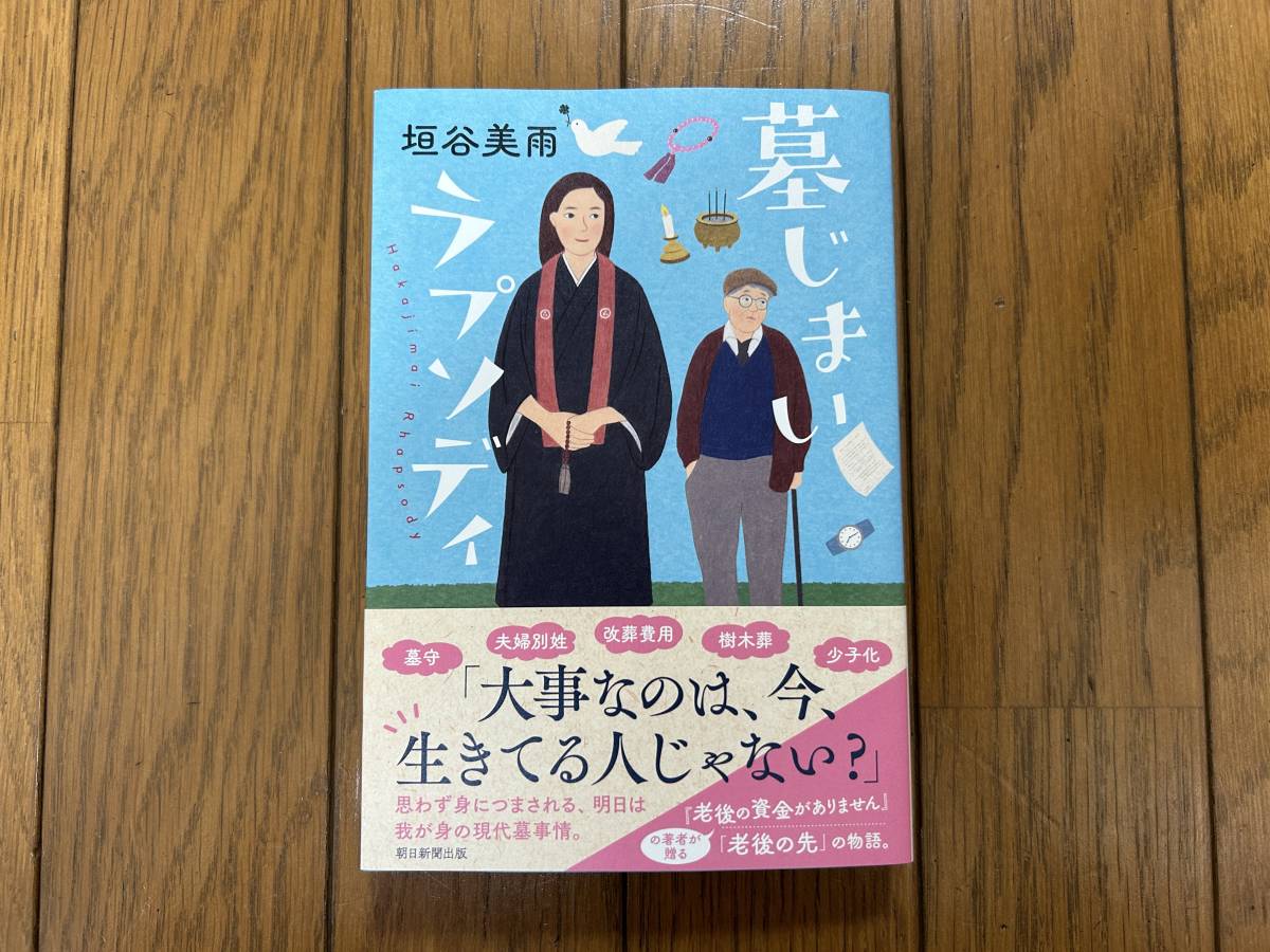 ★『墓じまいラプソディ』垣谷美雨★朝日新聞出版★帯付き美品★_画像1