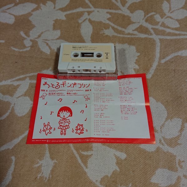 【おどるポンポコリン ゆめいっぱい】カセットテープ シングルカセットの画像2