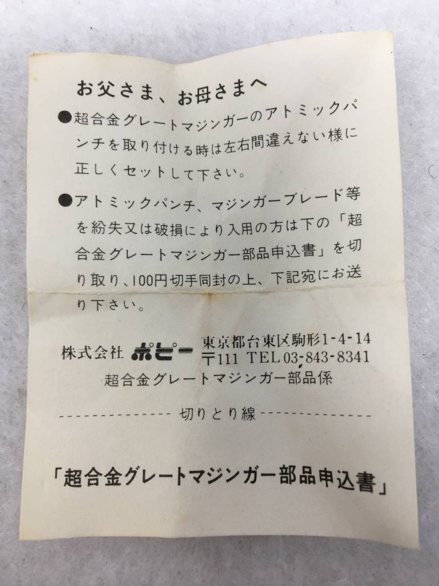 CY-258 超合金 グレートマジンガー 左 右 ロケットパンチ 剣３本 ポピニカ ポピー 昭和 レトロ 当時物 希少 ビンテージ_画像4