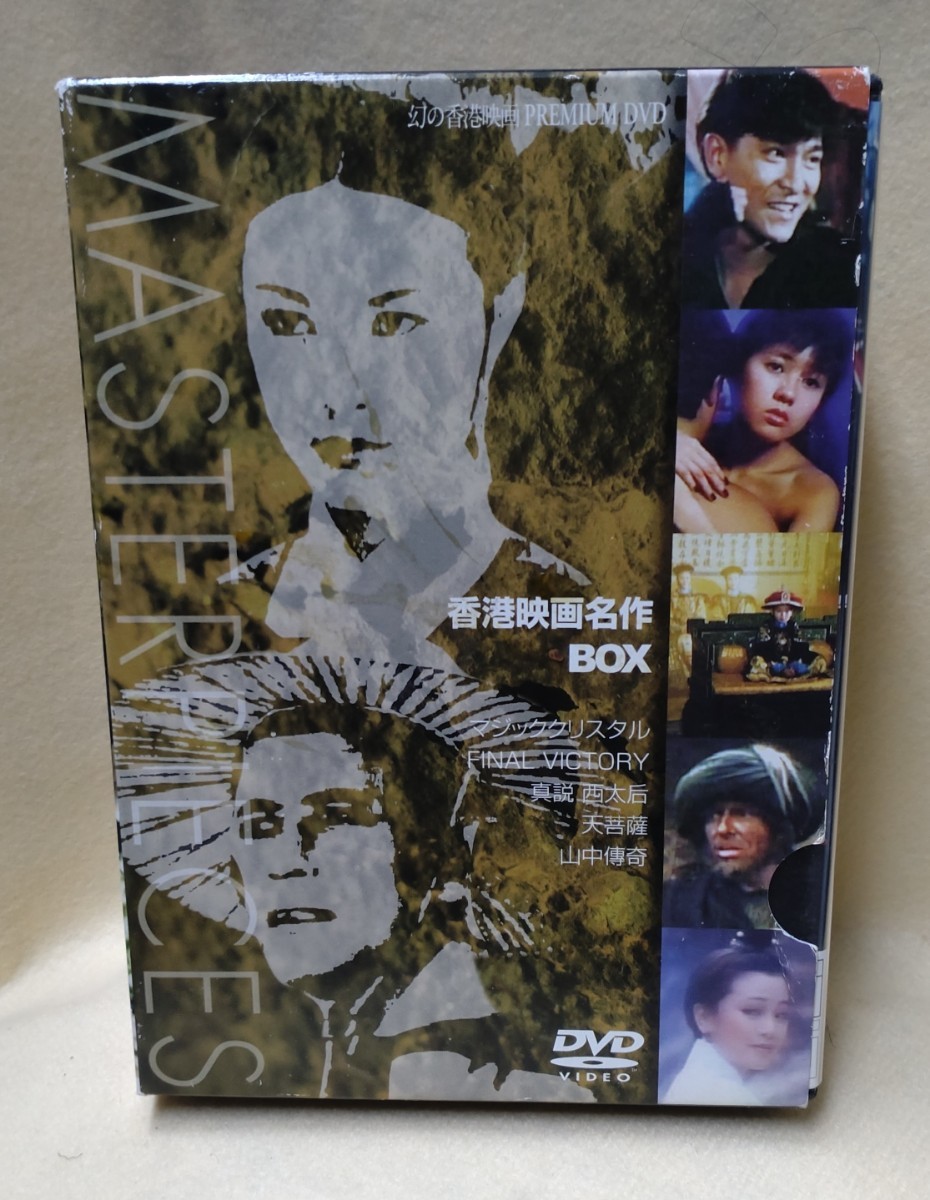 幻の香港映画PREMIUM DVD MASTERPIECES 香港映画名作BOX _画像1