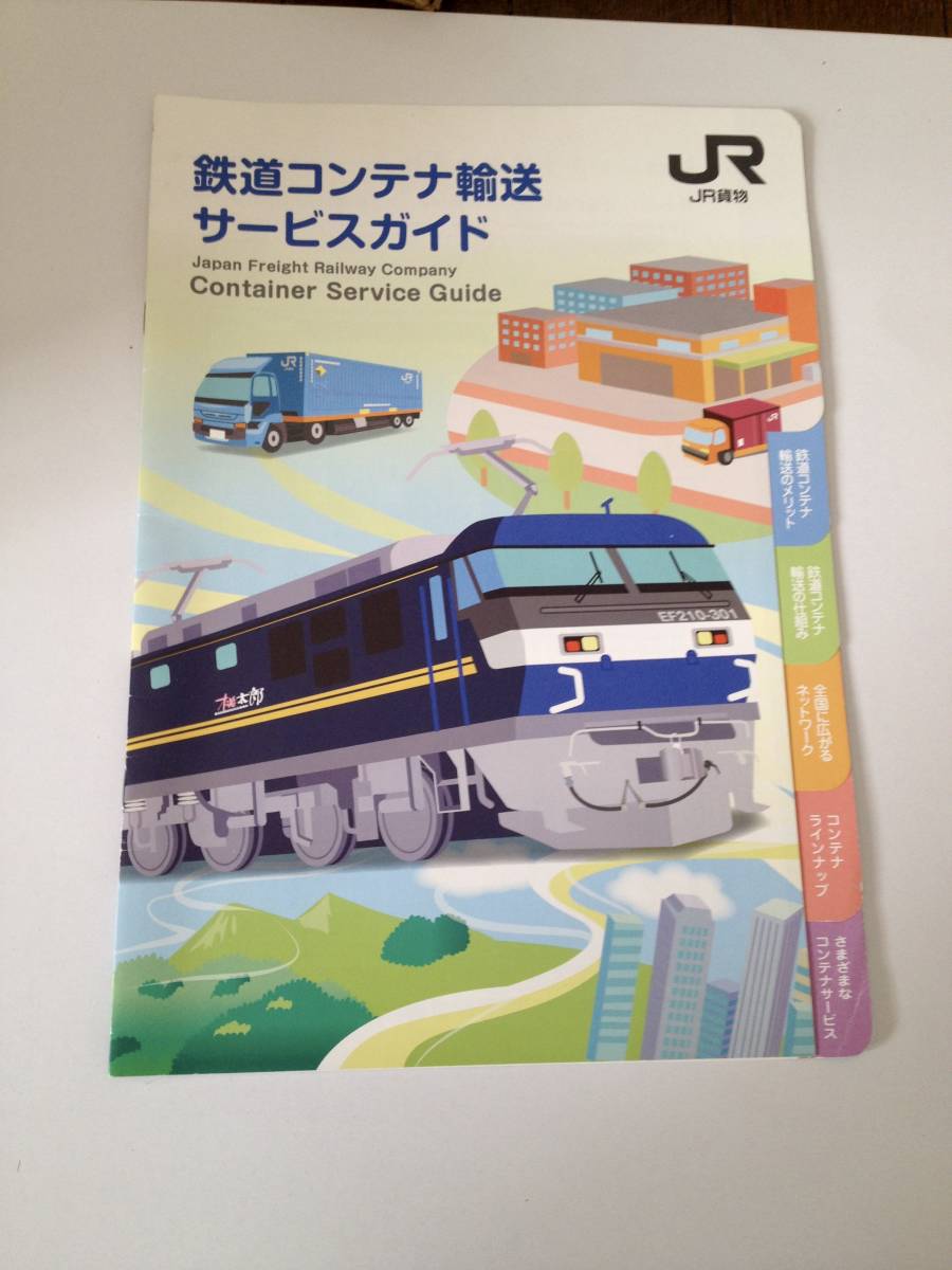  JR 鉄道コンテナ輸送サービスガイド_画像1