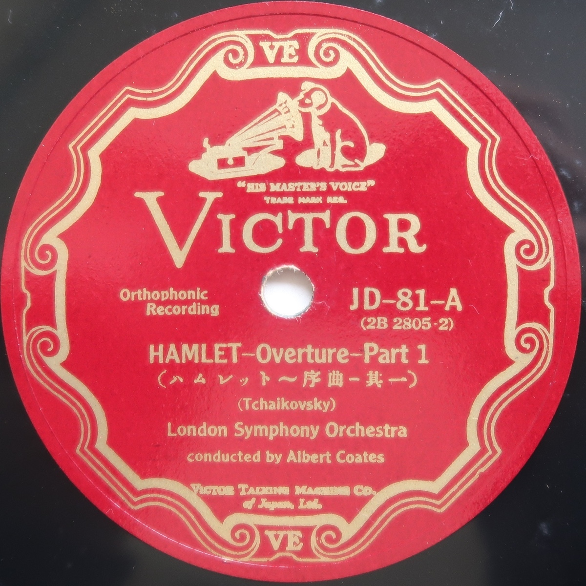 SP チャイコフスキー 幻想序曲 ハムレット アルバート・コーツ ロンドン交響楽団の画像3