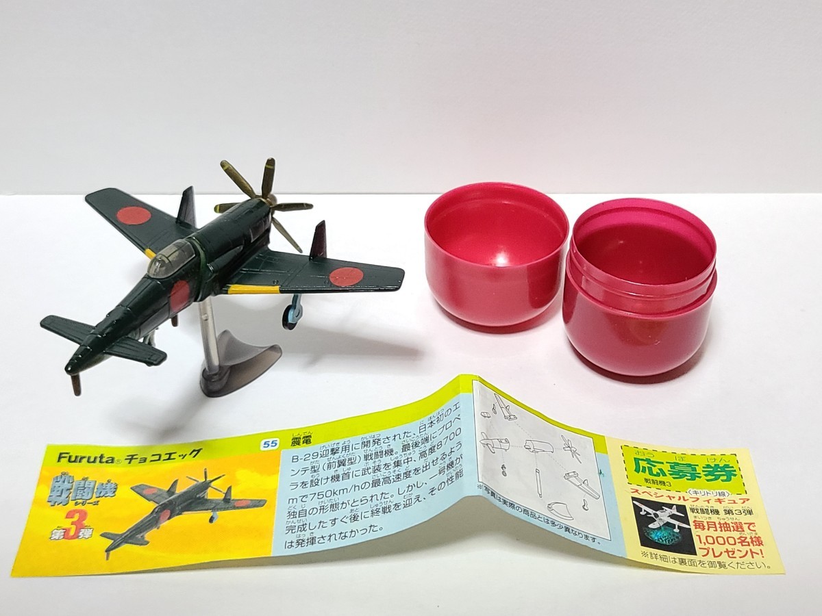 美品 震電 戦闘機シリーズ 第3弾 チョコエッグ フィギュア 組立図 カプセル付き 人気 激レア_画像1