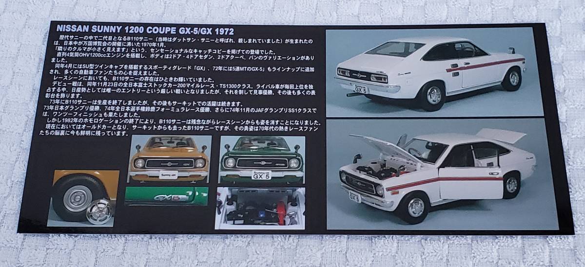 ピットロード 1/24 ドア開閉、タイヤ回転舵取り ニッサン サニー 1200 クーペ GX-5/GX 1972年式 ミニカー PIT ROAD_解説書になります。