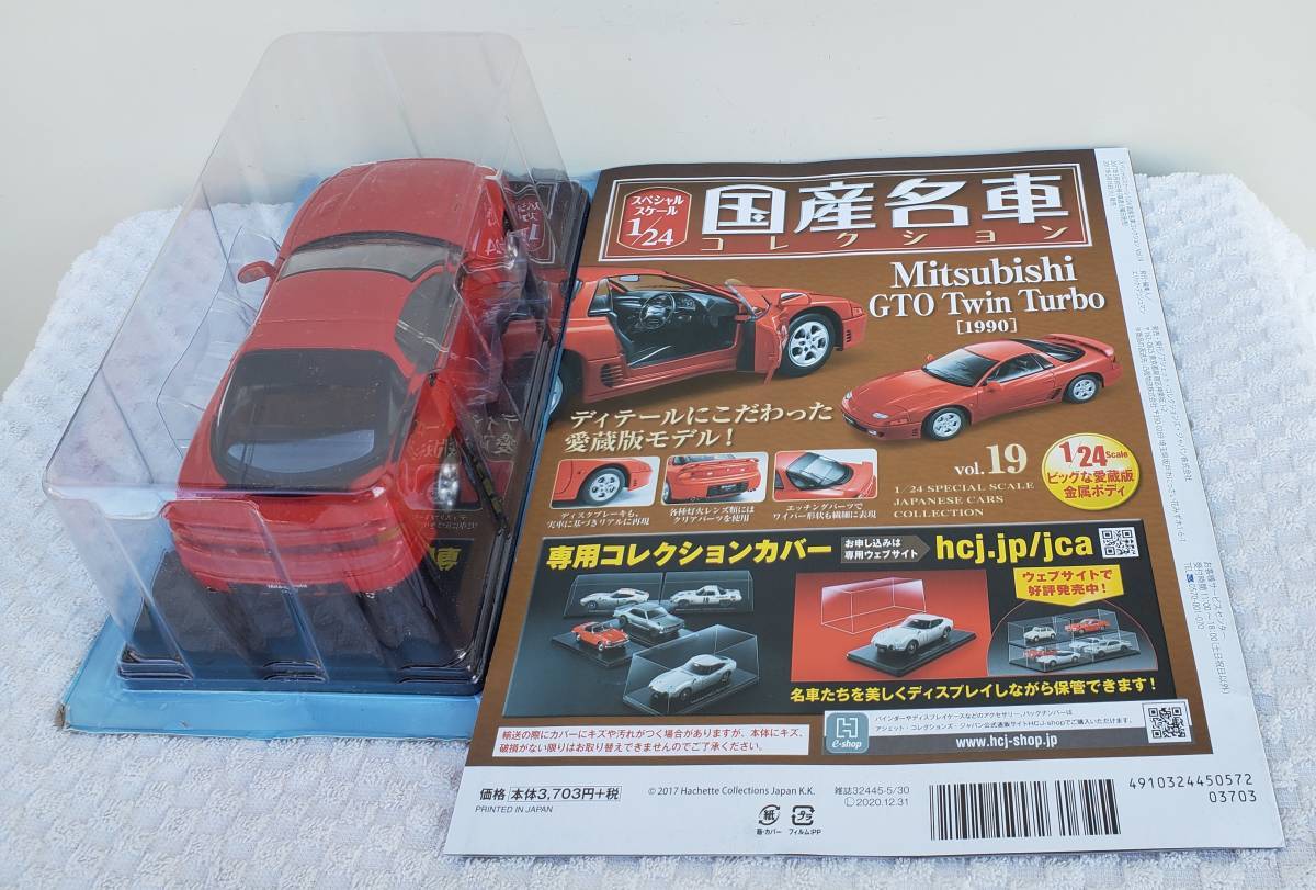 新品 未開封 現状 アシェット 1/24 国産名車コレクション ミツビシ GTO TWIN TURBO 1990年 ミニカー 車プラモデルサイズ MITSUBISHI_新品。未開封品になります。