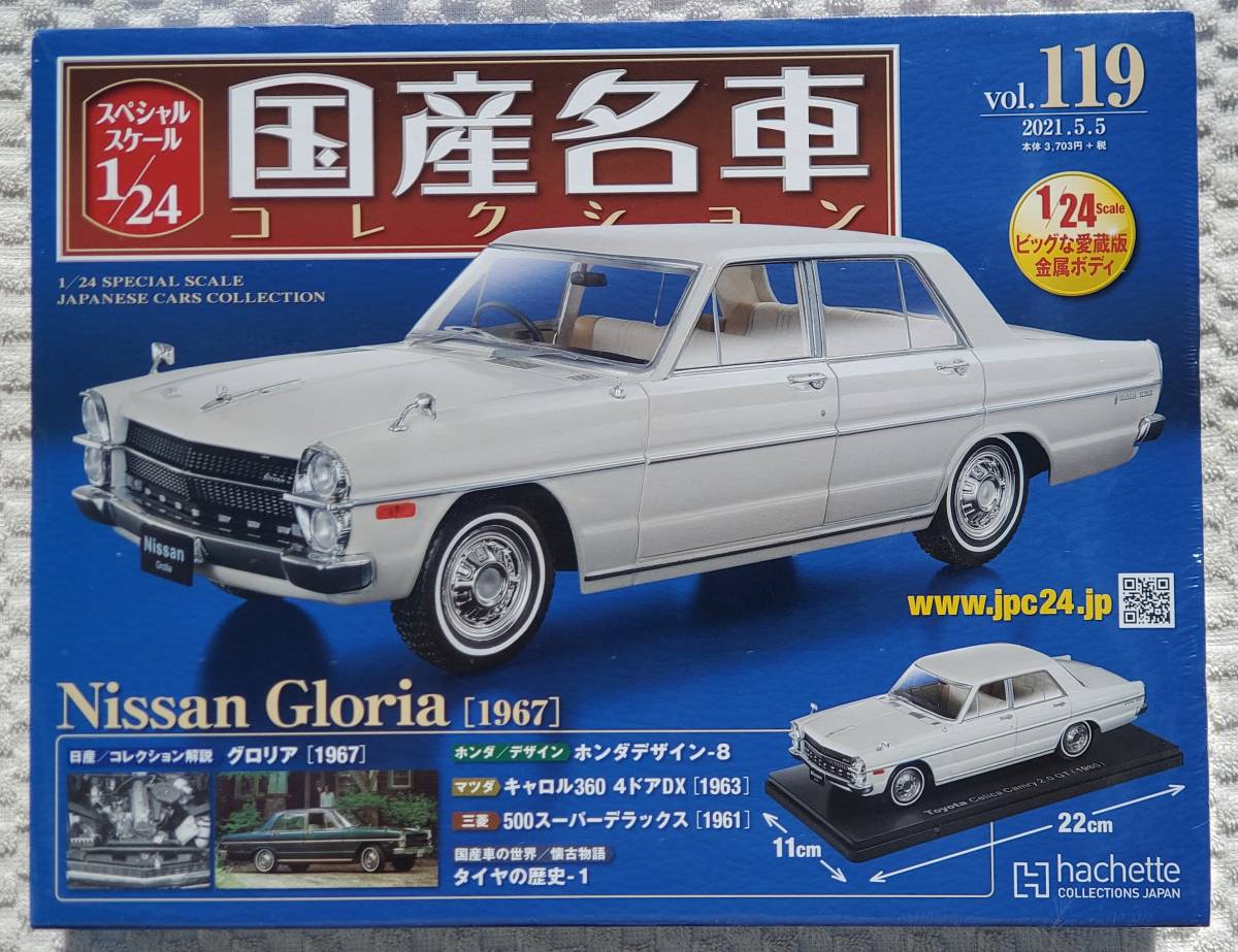 送料無料 新品 未開封品 アシェット 1/24 国産名車コレクション ニッサン グロリア 1967年式 車プラモデルサイズ ミニカー NISSAN_新品。未開封品になります。