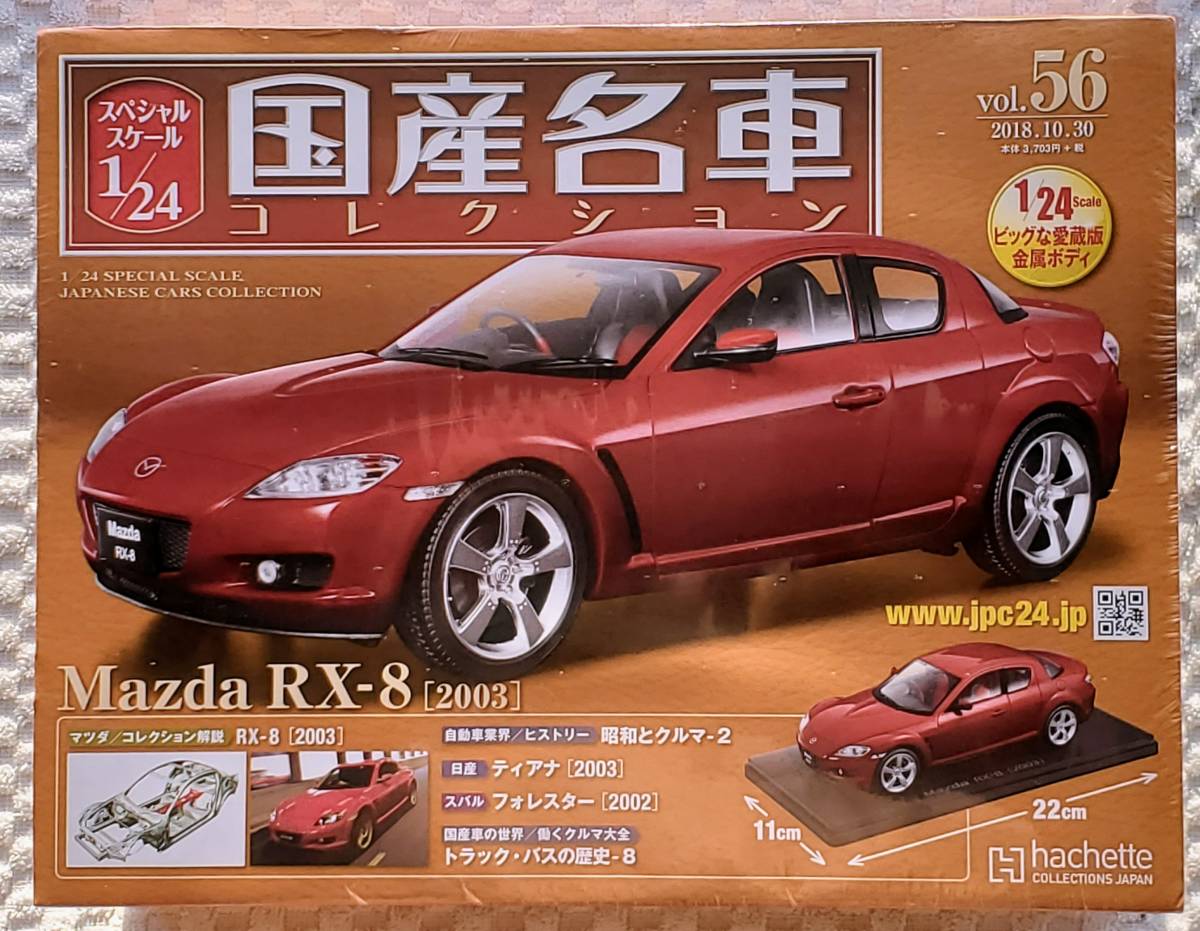 新品 未開封品 アシェット 1/24 国産名車コレクション マツダ RX-8 2003年式 ミニカー 車プラモデルサイズ MAZDA _新品。未開封品になります。