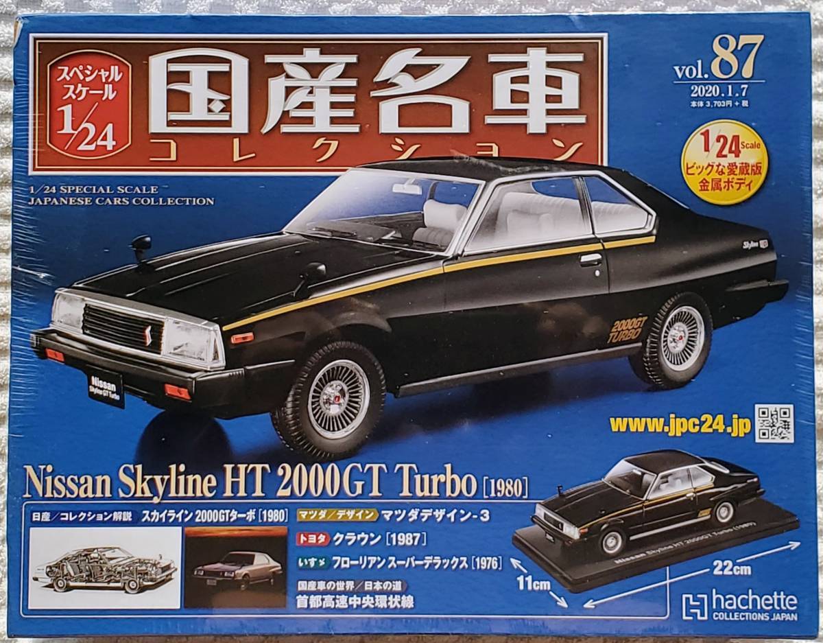 送料無 新品 未開封品 アシェット 1/24 国産名車コレクション ニッサン スカイライン GT TURBO 1980年 ミニカー 車プラモデルサイズ 日産_新品。未開封品になります。
