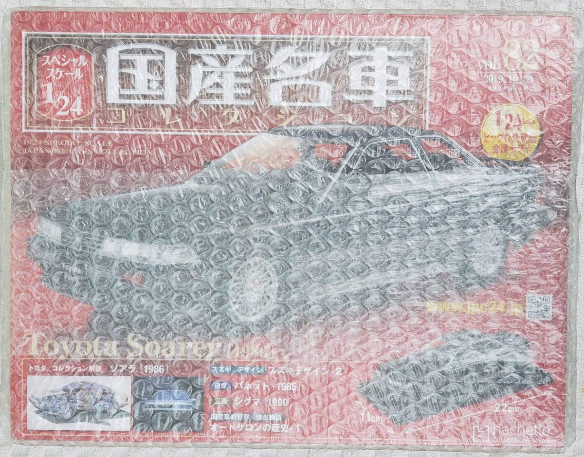 送料無料 新品 未開封品 アシェット 1/24 国産名車コレクション トヨタ 20 ソアラ 1986年式 ミニカー 車プラモデルサイズ TOYOTA_新品。未開封品になります。