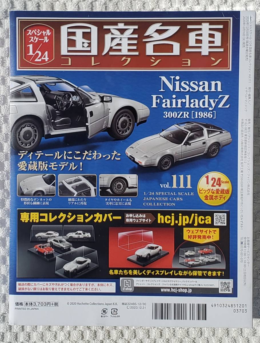 送料無 新品 未開封品 アシェット 1/24 国産名車コレクション ニッサン フェアレディZ 300ZR 1986年 車プラモデルサイズ ミニカー NISSAN_リヤになります。