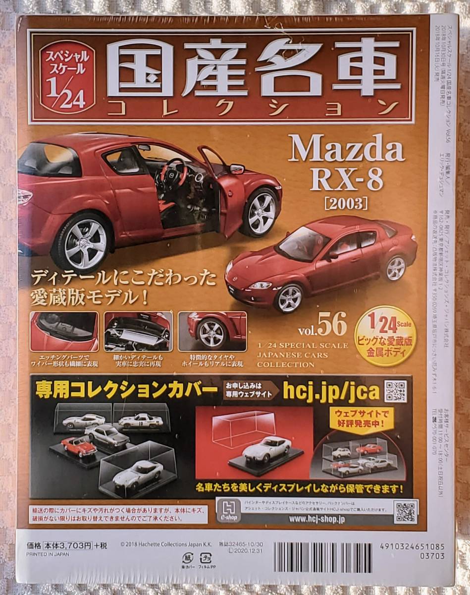 新品 未開封品 アシェット 1/24 国産名車コレクション マツダ RX-8 2003年式 ミニカー 車プラモデルサイズ MAZDA _リヤになります。