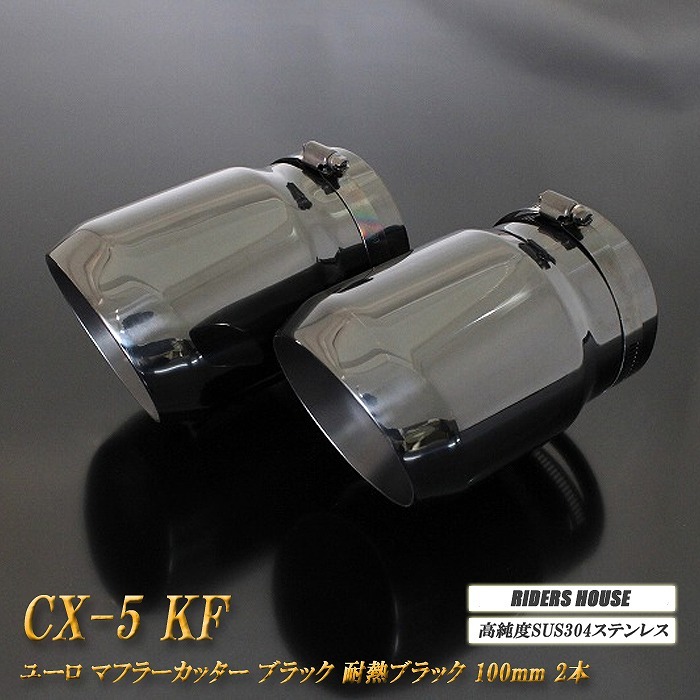 【B品】CX-5 KF ユーロ マフラーカッター 100mm ブラック 耐熱ブラック塗装 2本 鏡面 高純度SUS304ステンレス MAZDA_画像1