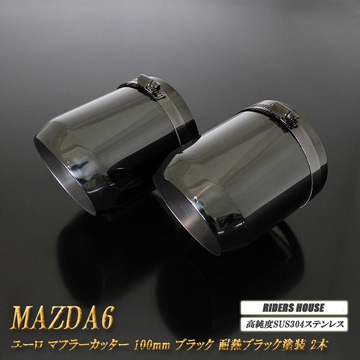 MAZDA6 ユーロ マフラーカッター 100mm ブラック 耐熱ブラック塗装 2本 高純度SUS304ステンレス マツダ MAZDA_画像1
