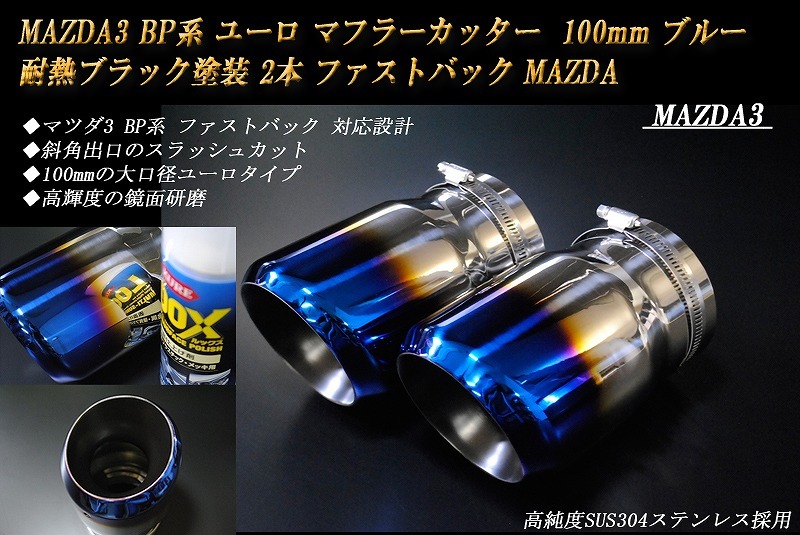 【B品】 MAZDA3 BP系 ユーロ マフラーカッター 100mm ブルー 耐熱ブラック塗装 2本 鏡面 ファストバック 高純度 SUS304ステンレス MAZDA_画像2