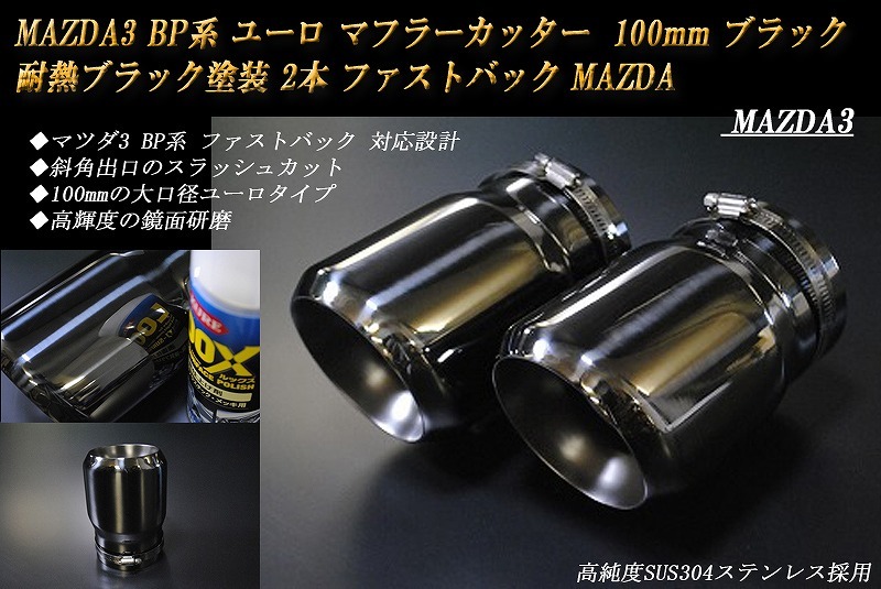 【B品】 MAZDA3 BP系 ユーロ マフラーカッター 100mm ブラック 耐熱ブラック塗装 2本 鏡面 ファストバック 高純度 SUS304ステンレス MAZDA_画像2