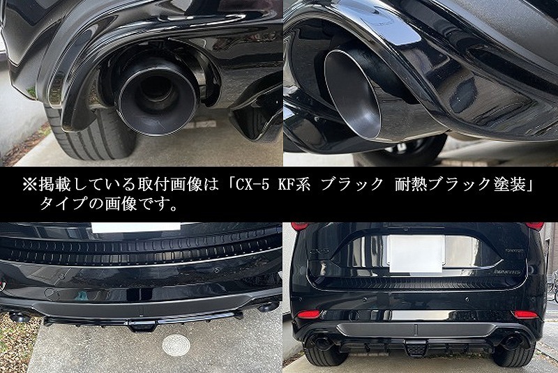 【Sports Appiaranse Exclusive Mode 専用】CX-8 KG ユーロ マフラーカッター 100mm ブラック 耐熱ブラック塗装 2本 マツダ MAZDA_画像6