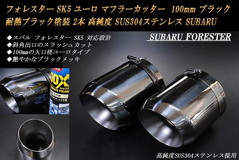 フォレスター SK5 ユーロ マフラーカッター 100mm ブラック 耐熱ブラック塗装 2本 鏡面 高純度SUS304ステンレス SUBARU Forester_画像1