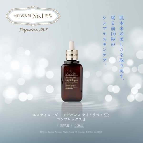 新品★エスティローダー アドバンス ナイトリペア SR コンプレックスII 100ml 美容液 ESTEE LAUDER 送料無料_画像1