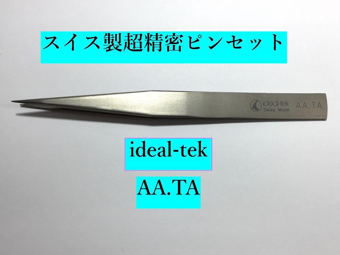 超精密 ピンセット IDEAL-TEK AA.TA チタン製 プラモデル ジオラマ 模型製作 精密工具 _画像1