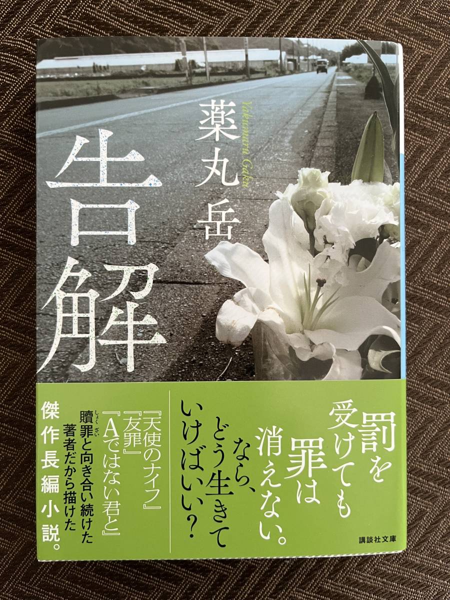 【送料込み】薬丸岳著「告解」（講談社文庫）_画像1