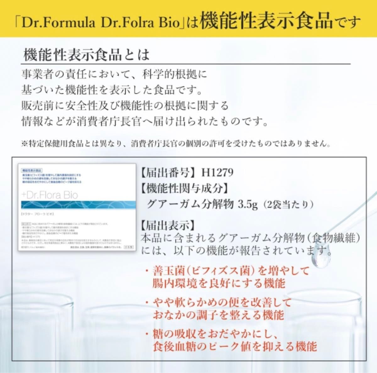 【未開封品】医師監修  Dr.Flora Bio ドクターフローラビオ機能性表示食品　乳酸菌　フェカリス