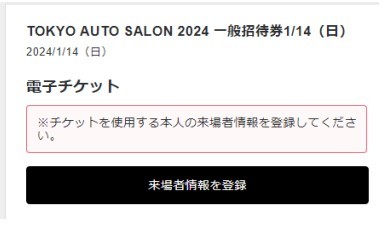 東京オートサロン2024 TOKYO AUTO　SALON 14日日曜日　一般招待券　電子チケット_画像2