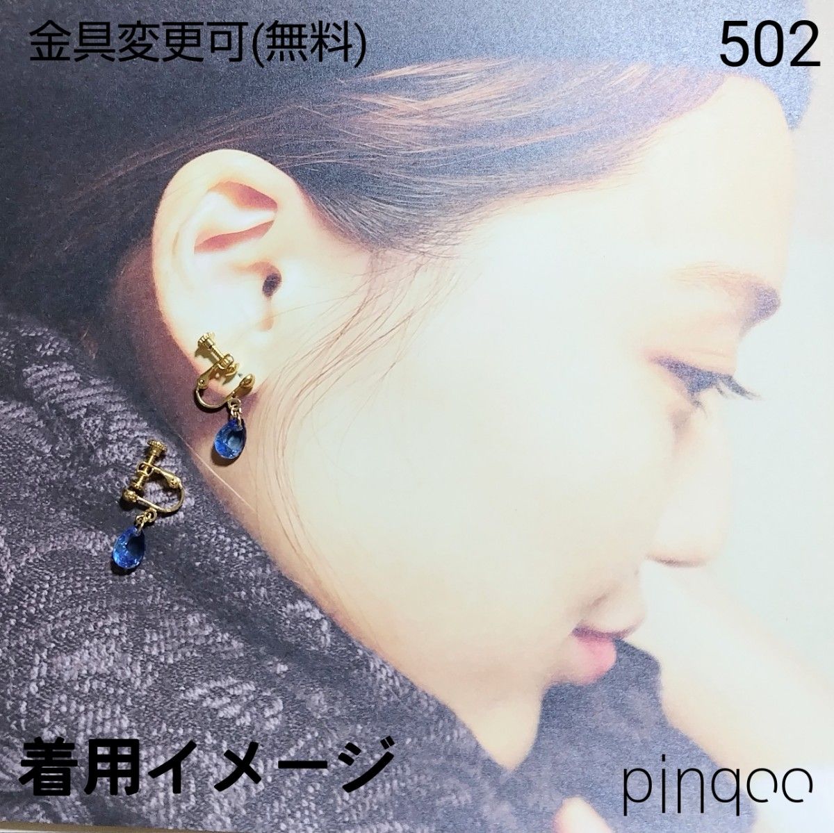 再No.502【pinqoo】ドロップ(青小)イヤリング(金具変更可) 