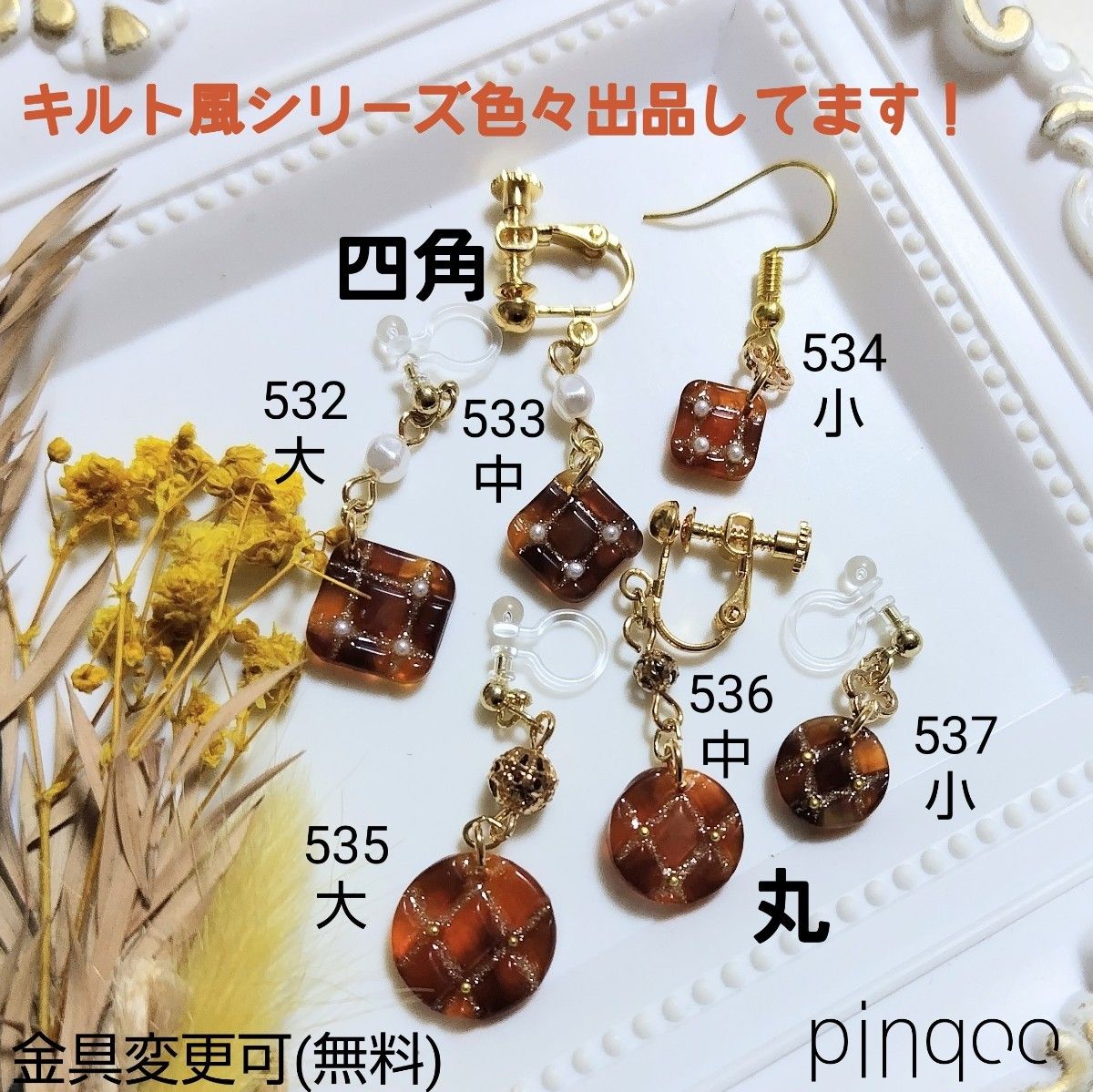 No.535【pinqoo】キルト風べっ甲色(丸大)イヤリング(金具変更可)